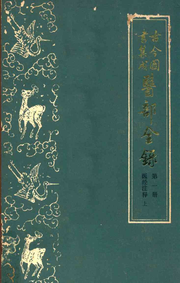 古今图书集成医部全录  第一册  医经注释  上  卷一至卷六
